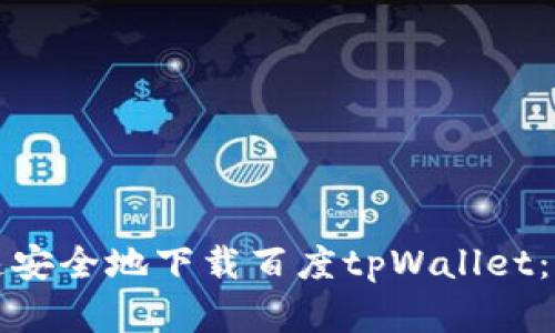 如何快速安全地下载百度tpWallet：完整指南