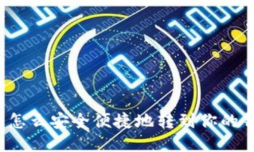 比特币怎么安全便捷地转到你的钱包里？