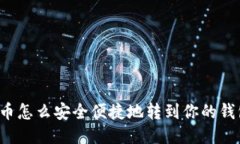 比特币怎么安全便捷地转