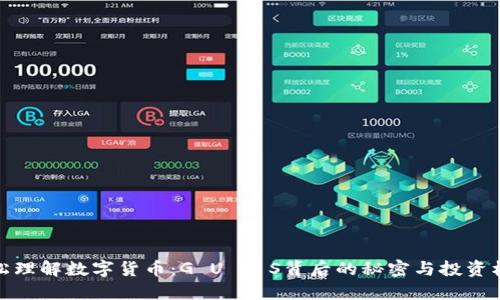轻松理解数字货币：G U C S背后的秘密与投资机会