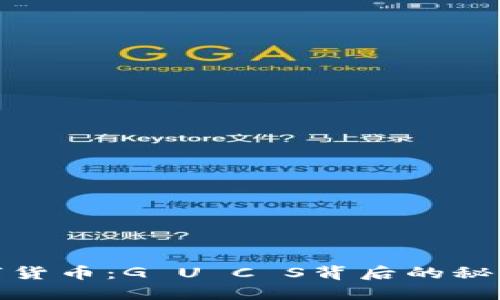 轻松理解数字货币：G U C S背后的秘密与投资机会