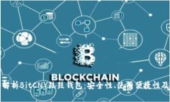 全面解析BitCNY鼓鼓钱包：