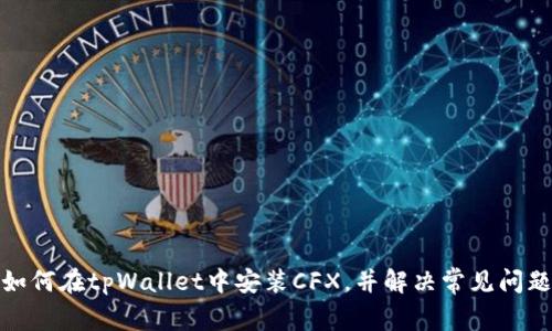如何在tpWallet中安装CFX，并解决常见问题