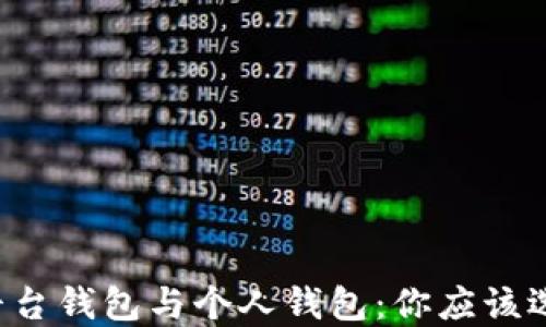 
莱特币平台钱包与个人钱包：你应该选择哪个？