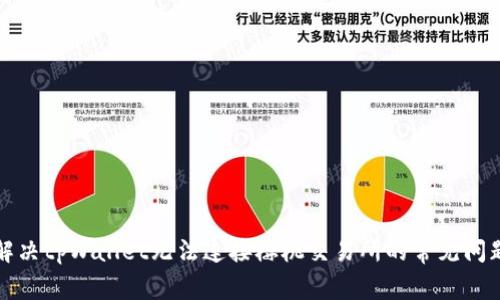 解决tpWallet无法连接樱桃交易所的常见问题