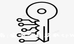 tpWalletapp下载指南：安全便