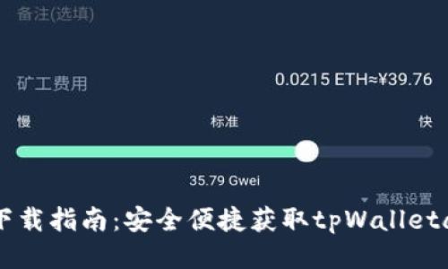 tpWalletapp下载指南：安全便捷获取tpWalletapp的五个方法