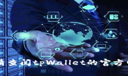 tpWallet 是一个数字资产钱包项目，具体上市时间和相关信息可能会因项目的发展而有所变化。为了获取准确的上市时间，请查阅tpWallet的官方网站或相关的区块链新闻资讯。如果你需要了解更多关于tpWallet的功能或特点，也可以告诉我，我会尽力为你提供更多信息。