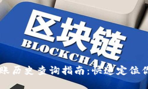 tpWallet转账历史查询指南：快速定位你的交易记录