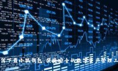 如何下载小狐钱包：便捷