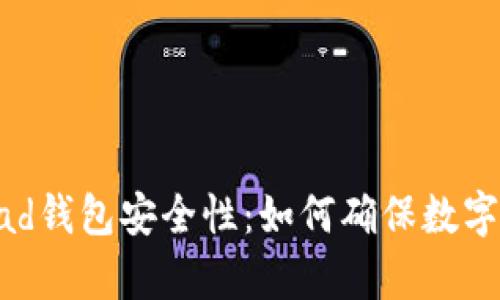 全面解析Bread钱包安全性：如何确保数字资产的安全性