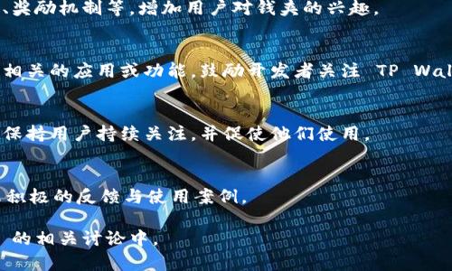 提到 TP Wallet 的方式可以通过多种方式，以下是一些策略与建议，帮助你在公链 FCN 上提及 TP Wallet：

1. **介绍 TP Wallet**：
   首先，你可以在相关文档、社交媒体、博客或社区论坛中介绍 TP Wallet 的功能，例如，它是专为加密货币用户设计的多功能钱包，支持多种资产管理，安全性高等特点。

2. **应用场景**：
   描述 TP Wallet 在 FCN 生态系统中的应用场景，比如用户如何通过 TP Wallet 来管理 FCN 代币，进行交易，或是参与去中心化金融项目（DeFi）。

3. **用户体验**：
   讨论使用 TP Wallet 的用户体验和便捷性，如何简化 FCN 用户的资产管理流程，提升交易效率等。

4. **安全性比较**：
   将 TP Wallet 的安全性与其他钱包进行比较，向 FCN 社区说明 TP Wallet 在私钥管理和信息保护方面的优势。

5. **社区互动**：
   谈论 TP Wallet 与 FCN 社区的互动，例如举办联合活动、奖励机制等，增加用户对钱夹的兴趣。

6. **开发指南**：
   提供开发者指南，说明如何利用 TP Wallet 开发与 FCN 相关的应用或功能，鼓励开发者关注 TP Wallet。

7. **新闻与更新**：
   随时在 FCN 平台上更新 TP Wallet 的功能和服务变更，保持用户持续关注，并促使他们使用。

8. **用户反馈**：
   鼓励社区用户分享他们使用 TP Wallet 的经验，集中展示积极的反馈与使用案例。

通过以上多种方式，你可以将 TP Wallet 有效地整合到 FCN 的相关讨论中。