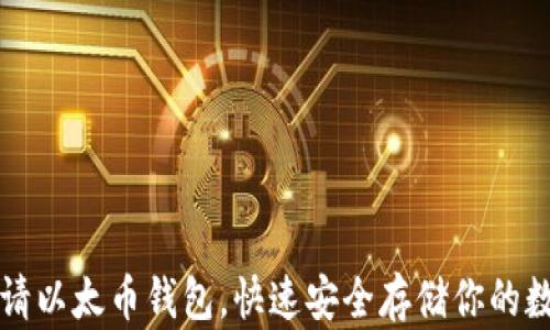 
轻松申请以太币钱包，快速安全存储你的数字资产