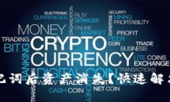 tpWallet导入助记词后资产消