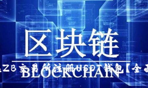 如何在ZB交易所注册USDT钱包？全面指南！