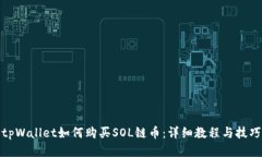 tpWallet如何购买SOL链币：详