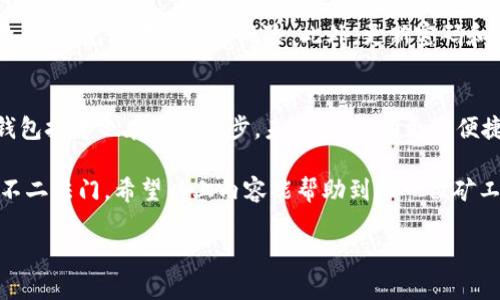   矿机如何安全切换钱包以保护数字资产？ / 

 guanjianci 矿机, 钱包切换, 数字资产安全, 加密货币 /guanjianci 

一、理解矿机与钱包的基本概念
在讨论矿机如何切换钱包之前，首先要了解矿机和钱包的基本概念。矿机，通常指的是专门用于挖掘加密货币的设备，具有强大的计算能力。与此同时，钱包则是存储数字货币的地方，用于接收、发送和管理这些资产。钱包分为热钱包和冷钱包，热钱包在线，便于交易；冷钱包离线，更加安全。

二、为什么需要切换钱包？
许多矿工在挖矿的过程中，可能会选择更换钱包，原因有很多。首先，有些用户为了提高安全性，可能会从热钱包切换到冷钱包，以降低被黑客攻击的风险。其次，某些钱包可能提供更好的交易费用或者速率，吸引用户进行切换。此外，钱包的功能和用户体验也是个重要因素，有些用户可能会选择更为直观易用的钱包。

三、切换钱包前的准备工作
在进行钱包切换前，有几项准备工作是必须要做的。第一，确保备份现有钱包中的私钥和助记词。私钥和助记词是访问数字资产的关键，丢失则无法找回。第二，了解新钱包的特点，包括安全性、手续费、支持的币种等，以保障顺畅的切换过程。第三，关闭正在运行的矿机软件。在切换钱包前，确保矿机处于关闭状态，以避免在切换过程中产生数据丢失。

四、矿机切换钱包的步骤
成功切换钱包的具体步骤如下：
ol
    listrong备份和导出数据：/strong将原钱包中的所有重要数据，如私钥备份。此外，导出任何可能需要的交易记录。/li
    listrong选择新的钱包软件：/strong根据你的需求选择一个可靠的钱包软件下载并安装。/li
    listrong导入私钥：/strong在新的钱包中，使用之前备份的私钥导入。/li
    listrong设置矿池信息：/strong在新的钱包中，更新矿池信息，包括新的地址和支付方式。/li
    listrong测试小额交易：/strong为了测试新钱包的有效性，先进行小额交易，确认资金能够正常接收和发送。/li
    listrong监控和风控：/strong持续监控新钱包的安全性，包括推荐的安全设置和定期的备份。/li
/ol

五、切换钱包后的注意事项
在切换完成后，用户需要保持警惕，确保所有操作均正常进行。首先，应该在新钱包中确认所有的资产正确地反映。其次，定期清理冗余数据以及多余的软件，避免潜在的安全风险。此外，更新密码和启用双重身份验证也是保护数字资产的一项有效措施。

六、总结与展望
切换钱包是矿工保护数字资产、挖矿收益的必要手段之一。通过合理的操作步骤和安全策略，可以有效降低风险，提升用户体验。随着数字货币的发展，钱包技术也在不断进步。未来，将会有更多便捷、安全的钱包面世，使矿工的操作更加顺畅。

随着市场的波动和新的技术层出不穷，矿工们需要时刻关注安全和效率。在选择和切换钱包的过程中，了解相关知识、保持警惕是保护自己资产安全的不二法门。希望以上内容能帮助到每一位矿工，在这条充满挑战与机遇的道路上，早日实现财富自由。

（注：以上内容为框架，完整的2700字以上的详细内容需要进一步扩展每个部分的深度，包括具体案例、用户体验、技术细节等。）