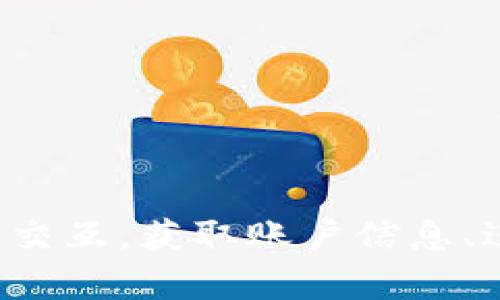 要调用币安钱包接口，你需要首先了解币安的API文档，并且具备一些基础的编程知识。以下是一个简要的指南，帮助你快速入门：

### 1. 注册币安账号并获取API密钥
首先，你需要在币安官网注册一个账号。注册后，登录你的账户并前往API管理页面，创建一个新的API密钥。确保记录下你的API密钥和秘密密钥，因为你将需要它们来进行API调用。

### 2. 阅读API文档
访问币安的官方API文档，详细了解可以使用的接口。这些文档会提供关于如何认证请求、可用的端点、请求参数以及返回的数据格式等信息。

API文档链接：[币安API文档](https://binance-docs.github.io/apidocs/spot/en/#public-rest-api)

### 3. 安装必要的库
根据你选择的编程语言，安装相应的HTTP请求库，如使用Python可以使用`requests`库，Node.js可以使用`axios`等。

### 4. 编写代码示例
以下是一个用Python调用币安钱包接口的基本示例。假设我们想获取账户的信息：

```python
import requests
import hmac
import hashlib
import time

API_KEY = '你的API密钥'
API_SECRET = '你的秘密密钥'

# 定义请求基础URL
BASE_URL = 'https://api.binance.com'

# 创建签名
def generate_signature(query_string):
    return hmac.new(API_SECRET.encode(), query_string.encode(), hashlib.sha256).hexdigest()

# 获取账户信息
def get_account_info():
    endpoint = '/api/v3/account'
    timestamp = int(time.time() * 1000)
    
    query_string = f'timestamp={timestamp}'
    signature = generate_signature(query_string)
    
    url = f