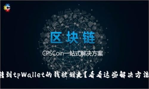 转到tpWallet的钱被划走？看看这些解决方法！