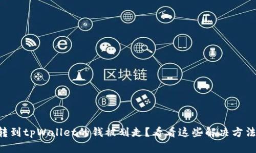 转到tpWallet的钱被划走？看看这些解决方法！