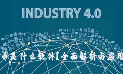 虚拟币是什么软件？全面解析与应用实例