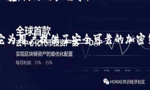 亥岩头屈艘阂z12

 揭秘比特派 KYC 认证：安全与隐私的最佳平衡 /

关键词 比特派, KYC认证, 加密货币, 用户隐私 /关键词

 1. 什么是 KYC 认证？为何重要？ 
 KYC，即“了解你的客户”（Know Your Customer），是一种金融行业的合规要求，旨在防止身份盗窃、洗钱和其他金融犯罪活动。在比特派等加密货币平台上，实施 KYC 认证不仅有助于保护用户的资产安全，还能维护整个加密市场的合法性和透明度。尤其随着加密货币的普及，各个平台越来越重视 KYC 认证的重要性。 

 2. 比特派 KYC 认证的流程是什么？ 
 在比特派进行 KYC 认证的过程相对简单，但具体步骤不可忽视。首先，用户需要在比特派平台上创建账户。这时，建议用户提供准确的个人信息，以避免未来验证中的麻烦。接下来，用户需上传身份证明文件，包括政府签发的身份证、护照等。 
 除了身份文件，用户还需要提供地址证明，比如水电费账单、银行对账单等。完成这些步骤后，比特派会对用户提交的信息进行审核，通常审核时间在几个小时到几个工作日之间。 

 3. 比特派 KYC 认证的安全性如何？ 
 在用户隐私日益受到重视的今天，比特派充分考虑了数据保护与用户安全。平台采用先进的加密技术，确保所有用户信息在传输和存储过程中都保持高度安全。 
 此外，比特派还引入了多重身份验证机制，在用户账户存在异常活动时及时发出警报，进一步保护用户的资产安全。这一系列举措使得比特派在行业内树立了良好的安全形象。 

 4. KYC 认证后的好处是什么？ 
 完成 KYC 认证后，用户将能够享受到比特派所提供的多种便利。例如，用户可以轻松进行大额交易，并解除平台的交易额度限制。此外，完成 KYC 认证的用户还可享受更快的交易处理速度。 
 更为重要的是，通过 KYC 认证，用户能够更有信心地进行交易，因为他们知道平台在采取措施保护他们的财产安全。 

 5. 用户隐私与 KYC 认证的平衡 
 尽管 KYC 认证对用户和平台都有诸多好处，但不少用户仍对个人隐私和数据安全心存疑虑。不过，比特派通过一系列措施努力解决这一痛点，确保用户信息不会被不当使用或泄露。 
 比特派仅在必要情形下使用用户信息，且信息一旦验证后会被安全存储，并受到严格的访问控制。通过透明的信息处理政策，比特派提升了用户对 KYC 认证的信任度。 

 6. 注意事项与常见问题解答 
 在进行 KYC 认证时，用户需注意提供的信息必须真实准确。如发现错误，可能会导致认证失败。此外，平台可能会要求用户在特定情况下进行视频验证，确保信息的一致性。 
 有些用户可能会对 KYC 认证的复杂性感到担忧，但实际上，步骤清晰、简洁。在认证过程中如遇困难，用户可随时咨询比特派的客服团队，获取帮助。 

 7. KYC 认证的未来趋势 
 随着越来越多的人加入加密货币市场，KYC 认证的重要性将越发突出。预计未来会有更多创新技术应用于 KYC 过程，例如生物识别技术和区块链身份验证。这些技术有助于进一步提升 KYC 认证的安全性和效率。 
 此外，随着数据隐私法规的严格化，合规性也将成为各大加密货币平台的重要考量因素。比特派需要不断其 KYC 认证流程，以适应未来的监管环境，满足用户需求。 

 结论 
 总的来说，比特派的 KYC 认证在确保个人资产安全和用户隐私之间寻求平衡，具有重要的意义。通过简单高效的流程和严格的数据保护措施，它为用户提供了安全可靠的加密货币交易环境。随着市场的不断变化，KYC 认证及其相关政策也将在未来继续演变，以更好地适应全球加密货币行业的动态趋势。 

（文本逐渐增强情感化表达，通过短段强调关键点，长段深入细节，帮助用户更好地理解比特派的 KYC 认证及其重要性。）