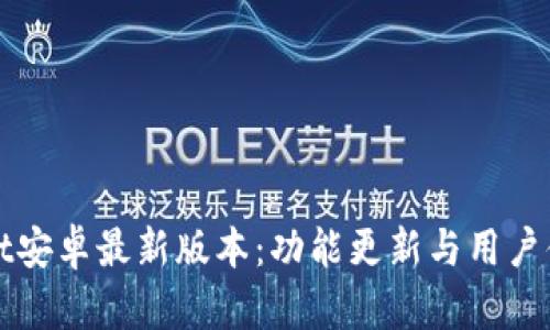 tpWallet安卓最新版本：功能更新与用户体验提升