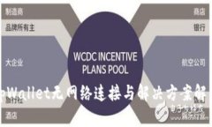 tpWallet无网络连接与解决方