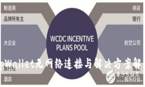 tpWallet无网络连接与解决方案解析