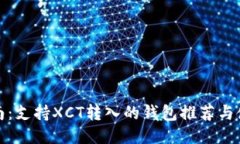 最全指南：支持XCT转入的