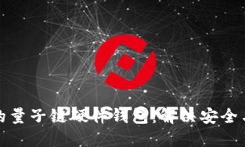 如何选择适合你的量子链硬件钱包：解决安全与便捷的完美平衡