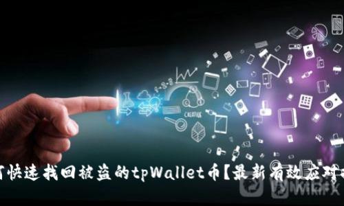 如何快速找回被盗的tpWallet币？最新有效应对措施