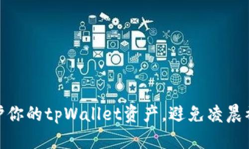 如何有效保护你的tpWallet资产，避免凌晨被转走的风险