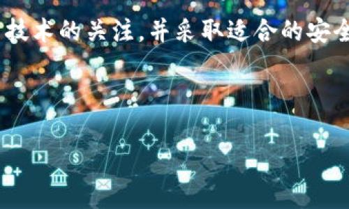 以太币（Ethereum, ETH）的钱包地址是一个独特的字符串，通常由一系列字母和数字组成，以“0x”开头。每个以太坊钱包地址都是由私钥通过一系列加密算法生成的，而这个地址可以用来接收和发送以太币及相关的代币（例如ERC-20代币）。以下是关于以太币钱包地址的一些关键信息和指导。

### 以太币钱包地址的生成
钱包地址的创建过程
以太币的钱包地址是通过公私钥加密算法生成的。首先，用户生成一个私钥，这个私钥是随机生成的，通常由256位随机数构成。然后，通过椭圆曲线算法，私钥生成相应的公钥。最后，通过对公钥进行哈希处理，形成以太币钱包地址。这个地址具有唯一性，可以确保用户在网络中的身份。

如何安全保存钱包地址
虽然钱包地址本身是公开的，但与之对应的私钥必须严格保管。私钥就像是你银行账户的密码，任何人拥有私钥都可以访问相应的以太坊账户。因此，用户应选择安全可靠的钱包服务，并考虑将私钥保存在物理设备上，例如USB闪存驱动器，也可以使用硬件钱包。

### 以太币钱包地址的使用
如何获取一个以太币钱包地址
用户可以使用多种方式创建以太币钱包地址，包括在线钱包、桌面钱包、移动钱包和硬件钱包。在线钱包如MetaMask、MyEtherWallet等都提供简便的创建流程，而硬件钱包如Ledger和Trezor则为安全性提供了更高的保障。

发送和接收以太币的步骤
在进行以太币的交易时，用户需确保正确输入接收方的钱包地址。对于发送以太币，用户只需在钱包中选择“发送”选项，输入接收方的地址及发送的金额，确认信息无误后即可完成交易。

### 以太币交易的注意事项
交易确认时间
以太坊网络的交易确认时间通常较快，但在网络繁忙时，确认时间可能会延长。用户可选择支付更高的交易费用来加速交易处理速度。这是因为以太坊矿工会优先处理高费用的交易，因此用户在高峰期发起交易时应适当考虑。

如何防止诈骗
由于加密货币市场相对开放，许多诈骗活动也随之出现。用户应特别注意发送以太币时确认地址的准确性，避免通过不安全的网络或平台进行交易，同时警惕各种钓鱼网站和恶意软件，以防私钥被盗。

### 比较不同类型的钱包
热钱包与冷钱包的区别
热钱包指连接到互联网的钱包，方便随时交易，但相对安全性较低。冷钱包则是离线存储的数字资产钱包，安全性高，适合长期存储。用户可根据自己的需求选择合适的钱包类型。

推荐的钱包解决方案
市场上有许多优秀的钱包解决方案，MetaMask因其用户友好性和功能丰富性受到广泛欢迎。硬件钱包如Ledger和Trezor则更适合资金较大或长期存储的用户，提供了更安全的环境储存私钥。

### 未来的趋势
以太坊网络的升级
以太坊正在进行向以太坊2.0的转型，主要涉及共识机制的改进和网络性能的提升。这不仅提高了交易速度，还降低了交易成本，对用户使用钱包的体验影响深远。

去中心化金融（DeFi）的影响
以太坊的智能合约技术使得去中心化金融（DeFi）应用蓬勃发展，用户可以通过自己的钱包直接访问借贷、交易和收益农场等金融服务，提高了资产的流动性和使用效率。

### 结论
总结与展望
以太币钱包地址是用户进行以太坊交易的基础，了解其安全性和使用方法至关重要。随着以太坊生态系统的发展，用户需要保持对新技术的关注，并采取适合的安全措施，以确保其数字资产的安全与便捷。

---

以上内容提供了一个关于以太币钱包地址的基本概述和深度讨论，希望能够帮助用户更好地理解和使用以太坊的钱包地址。