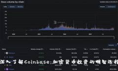 深入了解Coinbase：加密货币