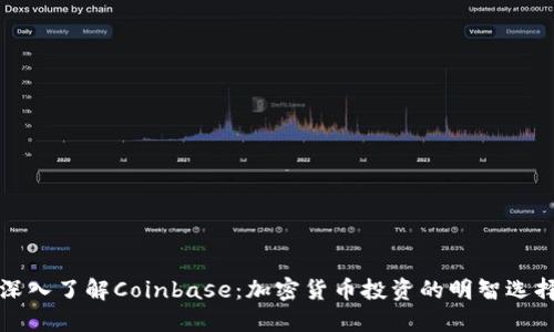 深入了解Coinbase：加密货币投资的明智选择