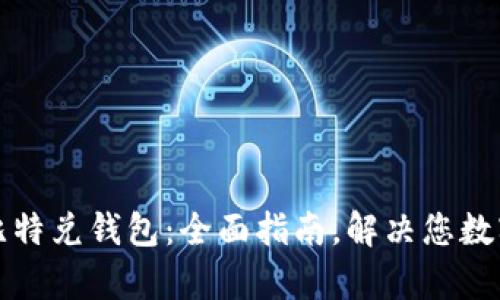 如何下载和使用比特兑钱包：全面指南，解决您数字货币存储的痛点