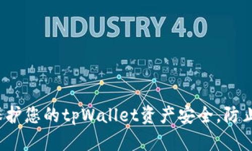 如何保护您的tpWallet资产安全，防止被盗？