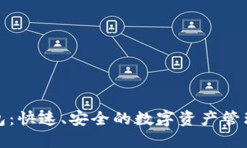通元宝钱包：快速、安全的数字资产管理解决方案