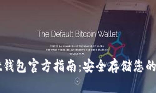 TPWallet钱包官方指南：安全存储您的数字资产