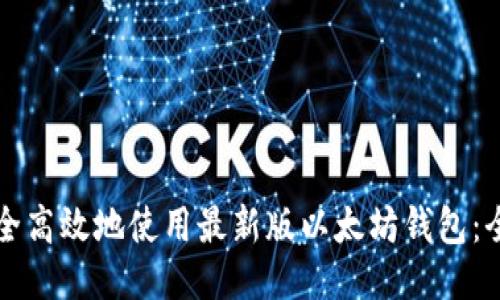 如何安全高效地使用最新版以太坊钱包：全面指南