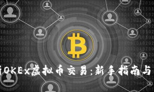 全面解析OKEx虚拟币交易：新手指南与市场前景