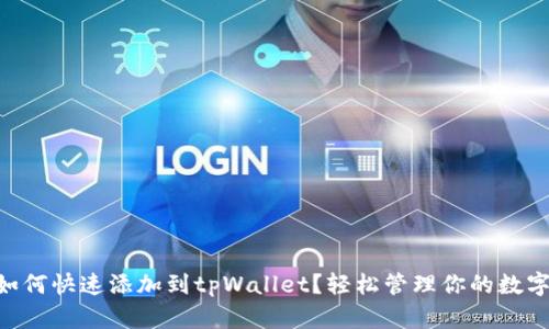 XRP如何快速添加到tpWallet？轻松管理你的数字资产