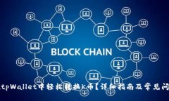 如何在tpWallet中轻松转换