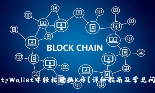 如何在tpWallet中轻松转换K币？详细指南及常见问题解答