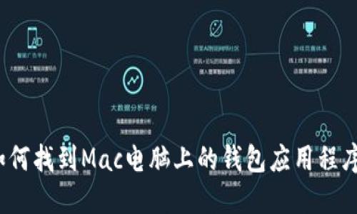如何找到Mac电脑上的钱包应用程序？