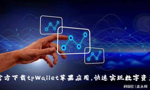 如何官方下载tpWallet苹果应用，快速实现数字资产管理
