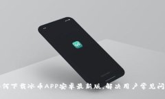 如何下载冰币APP安卓最新