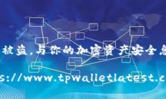 意图何解?tpWallet最新被盗