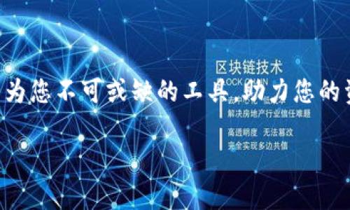 biao ti/biao ti 如何轻松注册以太币钱包，保护您的数字资产安全 /biao ti

以太币钱包, 注册以太币, 数字资产安全, 区块链技术/guanjianci

## 内容主体大纲

1. **引言**
   - 以太币的背景
   - 注册以太币钱包的重要性和意义

2. **选择合适的以太币钱包**
   - 以太币钱包类型介绍
     - 热钱包
     - 冷钱包
   - 各种钱包的优缺点分析

3. **注册热钱包的步骤**
   - 选择一个热门以太币钱包平台
   - 创建账户
   - 进行身份验证
   - 备份和安全设置

4. **使用冷钱包的方式**
   - 选择硬件钱包或纸钱包
   - 创建钱包的具体步骤
   - 如何安全存储冷钱包

5. **保护你的以太币钱包安全**
   - 常见的安全隐患
   - 实用的安全建议
   - 重要的备份和恢复步骤

6. **总结**
   - 注册以太币钱包的整体过程回顾
   - 使用以太币钱包的未来展望


## 内容部分

引言

以太币（Ethereum）作为一种流行的加密货币，因其在区块链技术中的广泛应用而受到热捧。通过以太坊网络，开发者可以构建智能合约和去中心化应用（DApps），为数字经济注入了新的活力。然而，在这一数字资产的世界中，如何安全地存储和管理以太币则成为了每个投资者必须面对的重要课题。因此，注册一个以太币钱包显得尤为关键。本文将为您提供一个详尽的指南，帮助您轻松注册以太币钱包，保护您的数字资产安全。

选择合适的以太币钱包

在注册以太币钱包之前，了解各种钱包的类型及其特点是非常必要的。标签化以太币钱包主要分为两大类：热钱包和冷钱包。

以太币钱包类型介绍

strong热钱包/strong是指始终连接到互联网的钱包，方便用户随时进行交易。例如，移动应用、桌面软件以及在网页上访问的在线钱包都可以归类为热钱包。虽然热钱包在使用上快捷方便，但由于始终处于在线状态，因此面临黑客攻击的风险相对较高。

相较之下，strong冷钱包/strong是一种离线存储的钱包，通常以硬件形式存在，比如USB设备，或以纸质形式存在。这种钱包在安全性上表现更优，因为它们不直接连接到互联网，降低了被攻击的可能性。

需要根据自己的需求和使用情况选择最合适的钱包类型。如果您频繁交易，那么热钱包或许更为适合。如果您是长期持有投资者，冷钱包将提供更高的安全性。

注册热钱包的步骤

假设您决定使用热钱包方式进行以太币存储，接下来的步骤将帮助您快速完成注册过程。

选择一个热门以太币钱包平台

首先，您需要选择一个受欢迎且信誉良好的以太币钱包平台。在选择时，可以参考用户评价、交易费率和安全性等因素。有些知名热钱包包括MetaMask、MyEtherWallet等。

创建账户

在选择了钱包平台后，访问其官网并点击注册按钮，填写必要的个人信息并设置一个强密码。此密码将保护您的账户安全，因此，设置一个复杂的密码是非常必要的。

进行身份验证

不少钱包平台为了提高安全性，需要用户进行身份验证。按照平台提示，提供所需的身份信息并完成验证。此过程可能需要几分钟到几个小时，根据平台要求不同而有所差异。

备份和安全设置

注册完成后，不要忘记备份您的钱包。在创建账户后，平台会提供一组合格的恢复助记词，这些词将帮助您在需要时找回丢失的密码或账户。强烈建议将这些助记词妥善存放，不要轻易分享给他人。

使用冷钱包的方式

如果您选择使用冷钱包，那么就需要了解如何购买和创建这类钱包。硬件钱包是最常见的方式之一，例如Ledger或Trezor。

选择硬件钱包或纸钱包

在购买硬件钱包时，要确保从官方渠道购买，避免假货或复制品。对于纸钱包，您可以通过一些在线工具生成一对公钥和私钥，打印出来并将其安全存放。

创建钱包的具体步骤

根据所购买的设备进行设置，通常硬件钱包会提供详细的说明书供用户操作。您需要安装相关的软件应用，然后连接硬件钱包进行初始化，一般过程包括设置密码、备份助记词等。

如何安全存储冷钱包

冷钱包的安全存储非常重要。您可以将其保存在防火、防水的保险箱中，确保其不被外界干扰。同时，避免在网上分享冷钱包的信息，以防引起不必要的损失。

保护你的以太币钱包安全

无论是热钱包还是冷钱包，安全都是至关重要的。用户需要了解各种可能的安全隐患。

常见的安全隐患

网络钓鱼攻击是最常见的手法之一，黑客会伪装成合法网站，骗取用户的私钥或助记词。此外，病毒和恶意软件也可能导致资产损失。因此，确保您的设备始终更新最新的安全补丁，并定期扫描恶意软件是必要的。

实用的安全建议

建议使用双重身份验证（2FA）来增强钱包账户的安全性。在Você 和密码的基础上，再添加一个动态验证码，可以有效防止不明用户的入侵。此外，不要在公共Wi-Fi下进行交易操作，以避免数据被截获。

重要的备份和恢复步骤

备份助记词和私钥是避免因设备丢失或损坏导致资金损失的有效措施。用户应定期检查这些备份的可用性，并确保其保存在多个安全位置，例如云存储和物理文件夹中。

总结

注册以太币钱包并保护您的数字资产并非难事。通过选择适合自己的钱包类型，务实地进行注册和安全设置，每位用户都可以享受到以太坊带来的便利与安全。在未来的数字经济中，以太币钱包将成为您不可或缺的工具，助力您的资产增值。 

以上是一个关于如何注册以太币钱包的详细指南。希望能对您有所帮助，让您在数字货币的世界中畅行无阻。